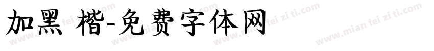 加黑 楷字体转换